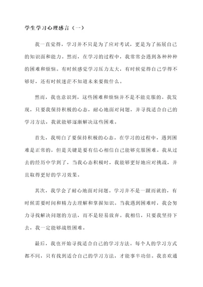 学生学习心理感言