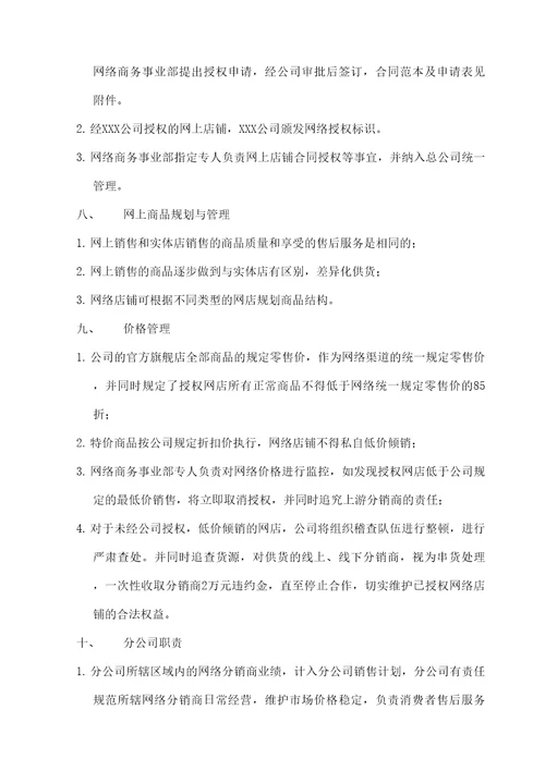 关于授权网络分销商和店铺的销售政策及管理流程