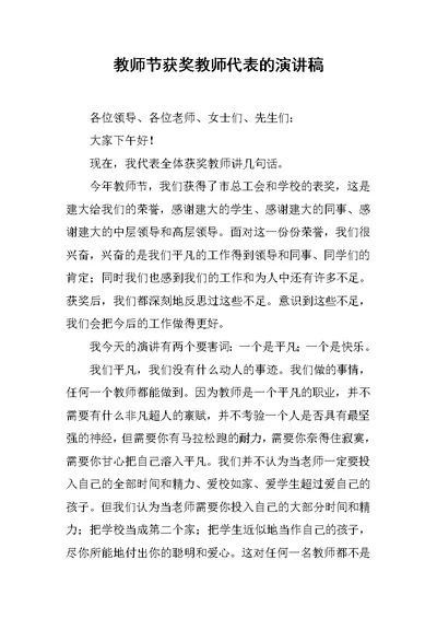 教师节获奖教师代表的演讲稿