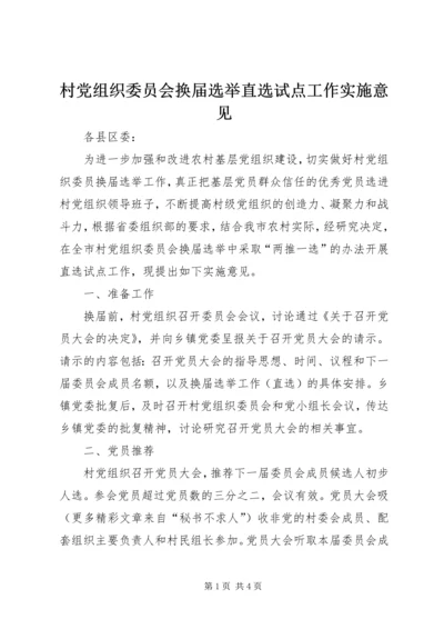 村党组织委员会换届选举直选试点工作实施意见 (3).docx