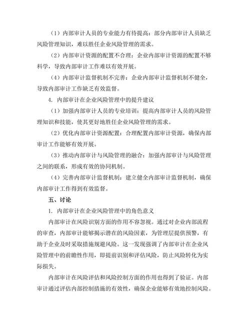 内部审计在企业风险管理中的角色