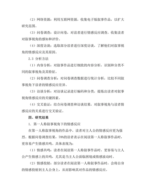 叙事视角对读者情感反应的影响