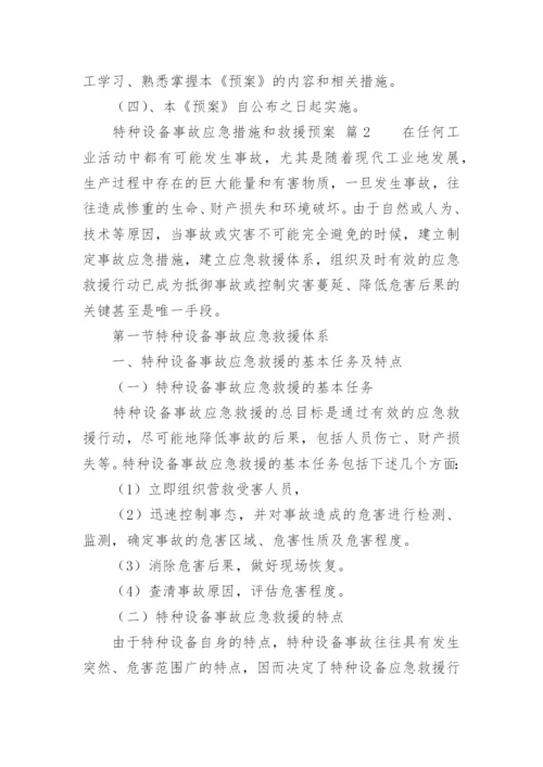 特种设备事故应急措施和救援预案.docx