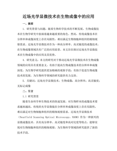 近场光学显微技术在生物成像中的应用