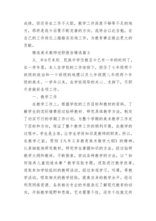 精选美术教师述职报告5篇.docx