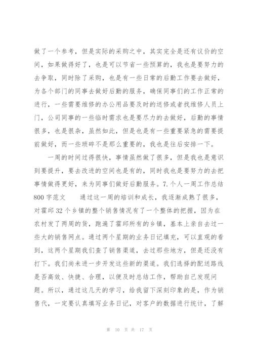 个人一周工作总结800字范文(10篇).docx