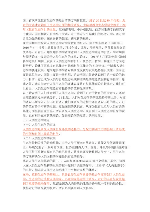 人类生态学理论对学前教育的启示.docx