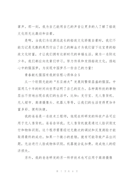 青春献礼强国有我新征程心得体会5篇.docx