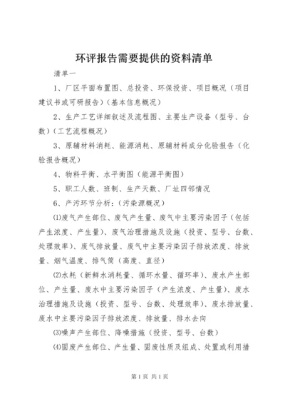 环评报告需要提供的资料清单.docx