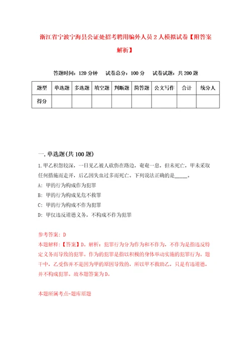 浙江省宁波宁海县公证处招考聘用编外人员2人模拟试卷附答案解析4