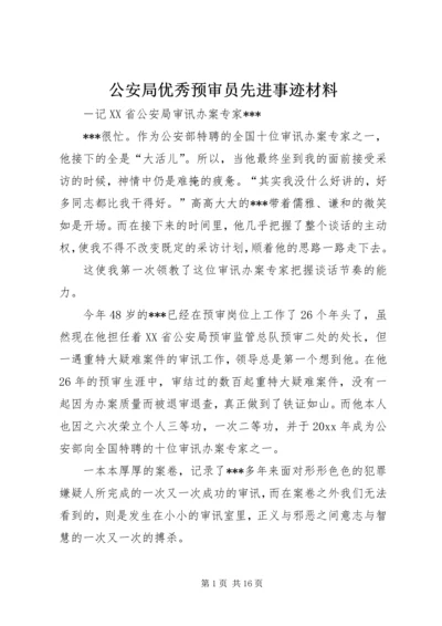 公安局优秀预审员先进事迹材料 (3).docx