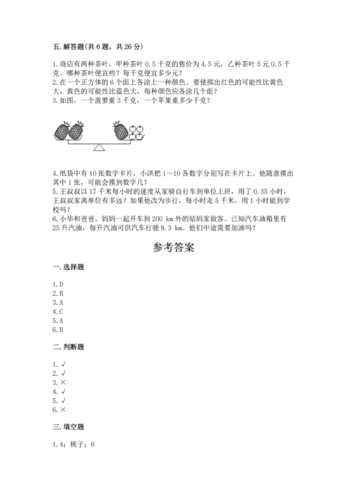 人教版数学五年级上册期末考试试卷附答案（名师推荐）.docx