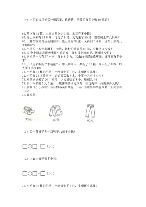 一年级下册数学解决问题100道及完整答案（考点梳理）.docx