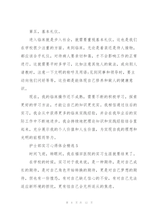 护士部实习心得体会.docx