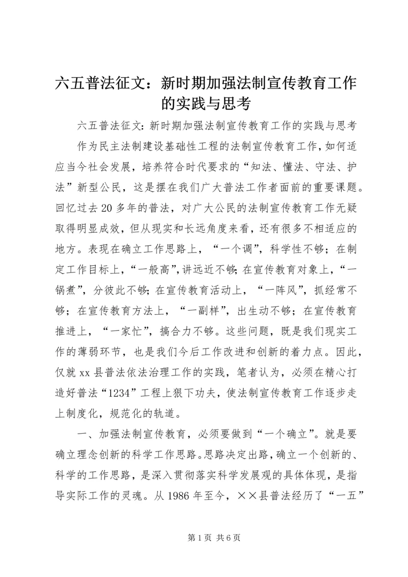 六五普法征文：新时期加强法制宣传教育工作的实践与思考 (2).docx