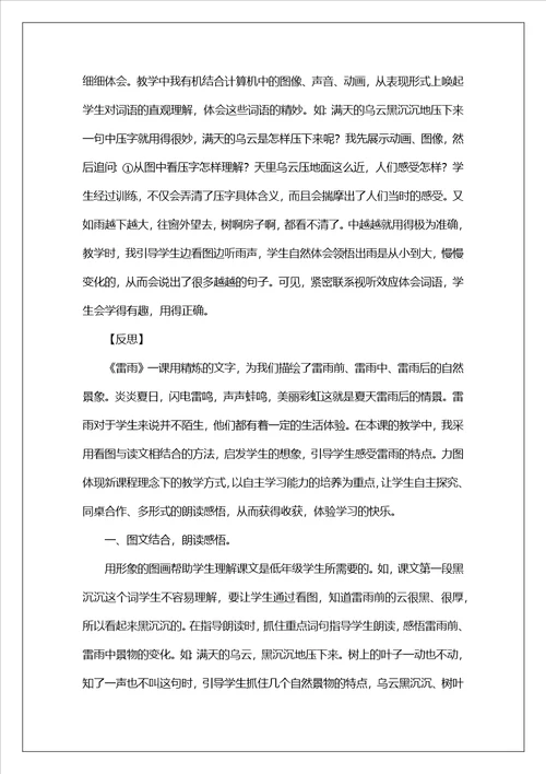 新人教部编版二年级语文下册第16课雷雨说课稿反思
