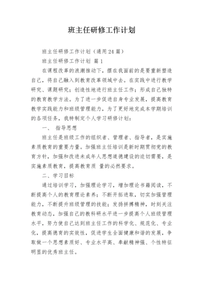 班主任研修工作计划.docx