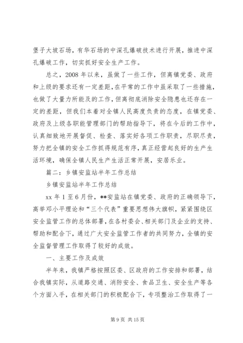 乡镇安监站半年工作总结.docx