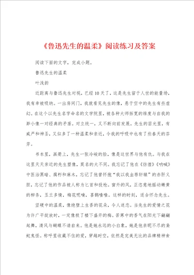 鲁迅先生的温柔阅读练习及答案