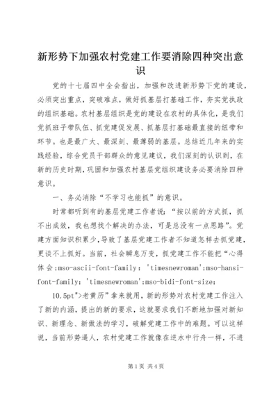 新形势下加强农村党建工作要消除四种突出意识 (2).docx