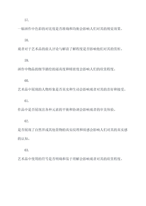 艺术鉴赏的审美心理判断题