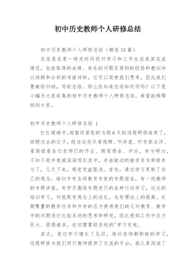 初中历史教师个人研修总结.docx