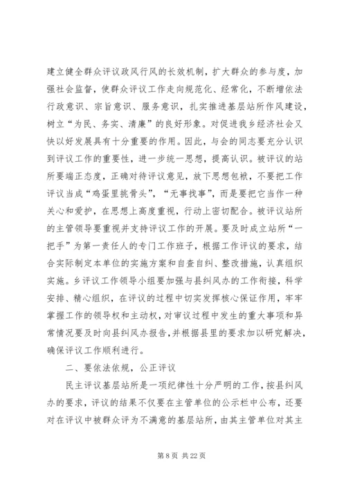 乡镇民主评议基层站所致辞稿.docx