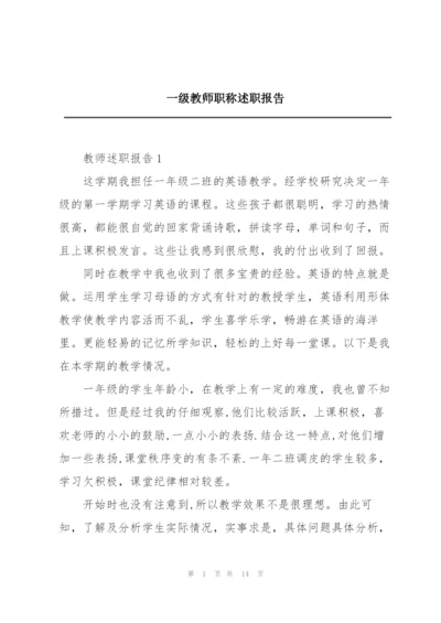 一级教师职称述职报告.docx