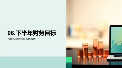 财务增长：半年回顾与展望