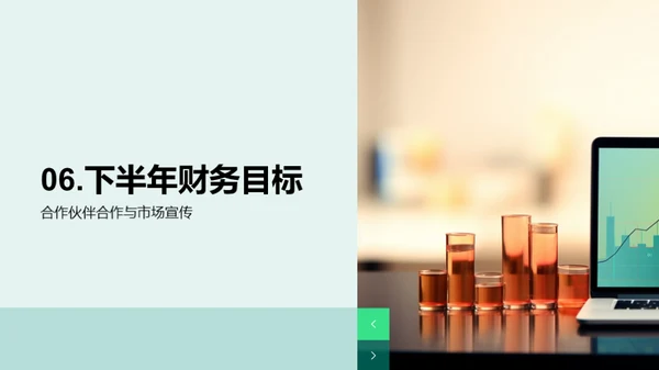 财务增长：半年回顾与展望