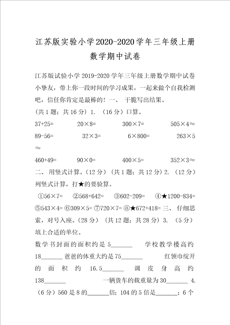 江苏版实验小学20202020学年三年级上册数学期中试卷