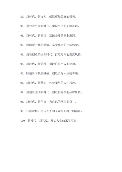 与新时代相关的广告语