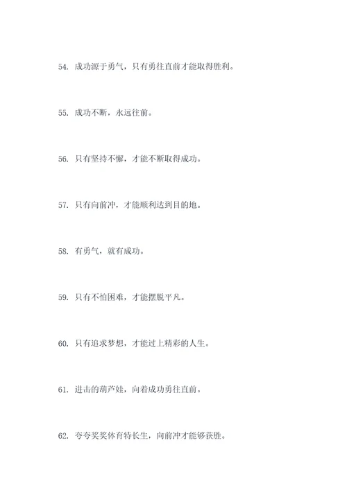 形容别怕往前冲的谚语