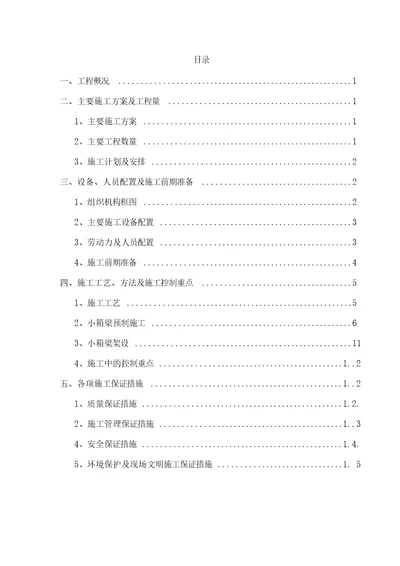 施工方案装配式预应力砼箱梁施工