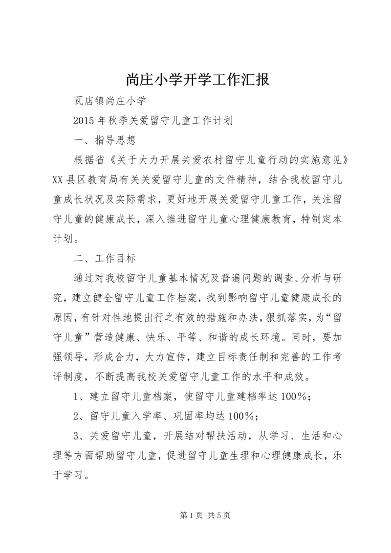 尚庄小学开学工作汇报 (3).docx