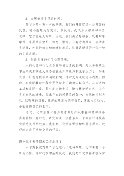 高中化学教师期末工作总结.docx