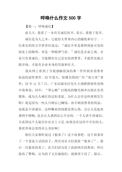 呼唤什么作文500字.docx