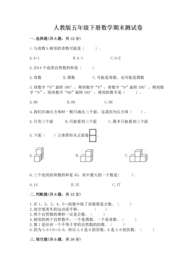人教版五年级下册数学期末测试卷新版.docx