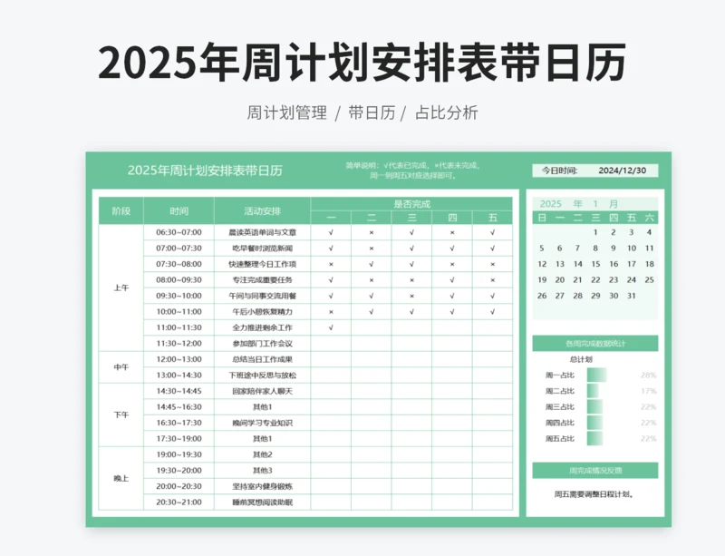 2025年周计划安排表带日历