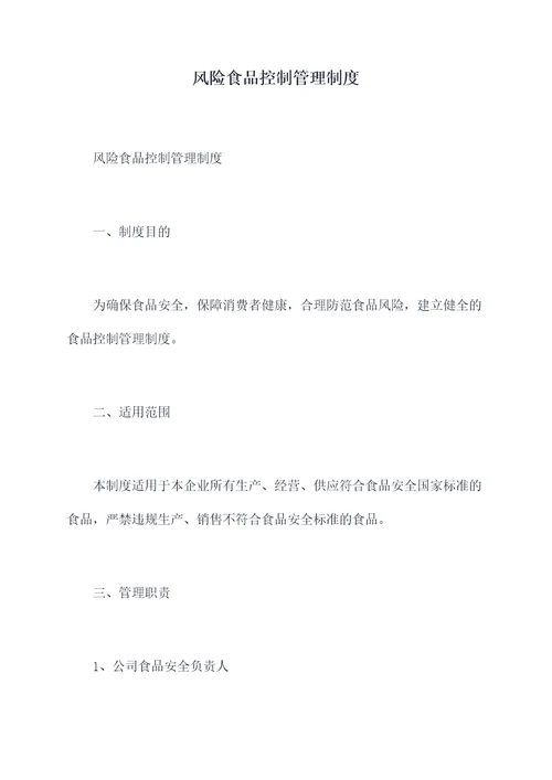 风险食品控制管理制度