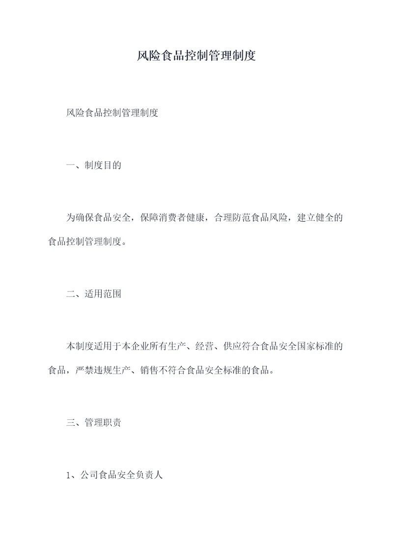 风险食品控制管理制度