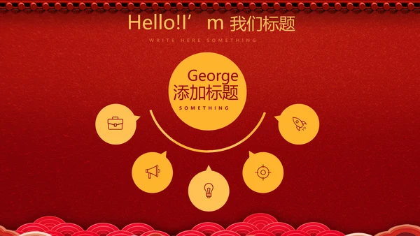 红色喜庆公司晚会节目动态PPT