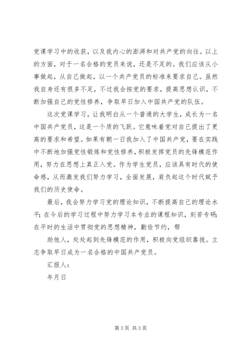 高校党课学习思想汇报 (2).docx