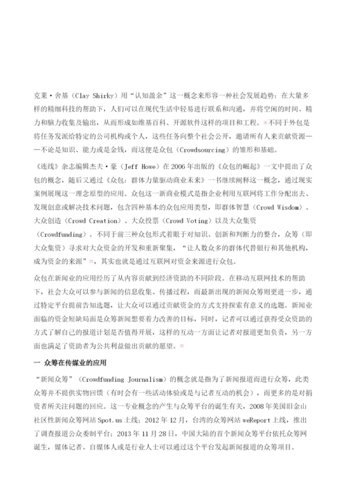 大众驱动的新闻创新：新闻众筹的理念与实践.docx