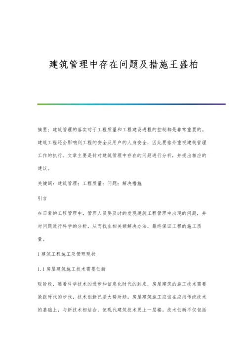 建筑管理中存在问题及措施王盛柏.docx