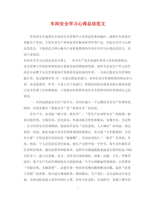 精编之车间安全学习心得总结范文.docx