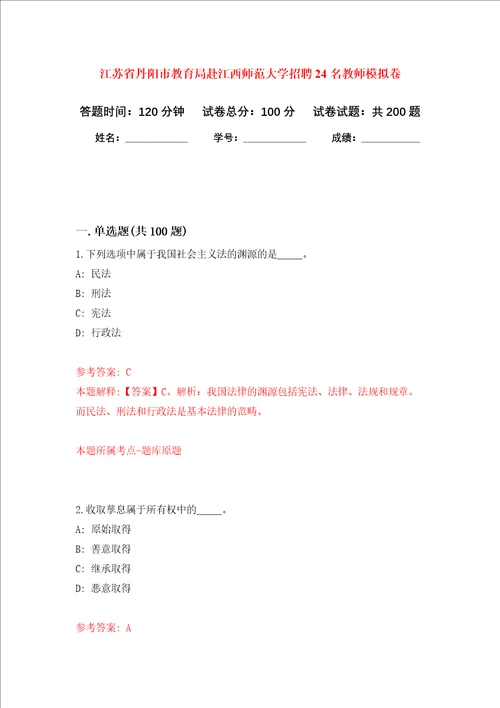 江苏省丹阳市教育局赴江西师范大学招聘24名教师强化卷第9次