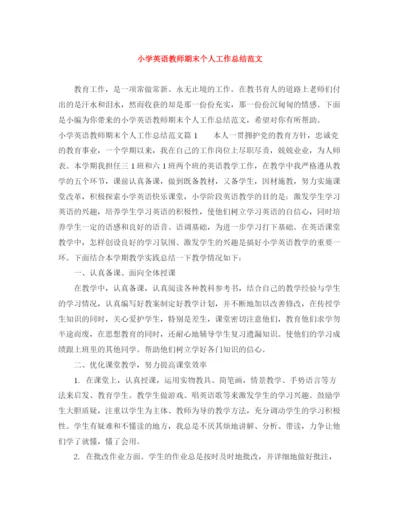 精编之小学英语教师期末个人工作总结范文.docx