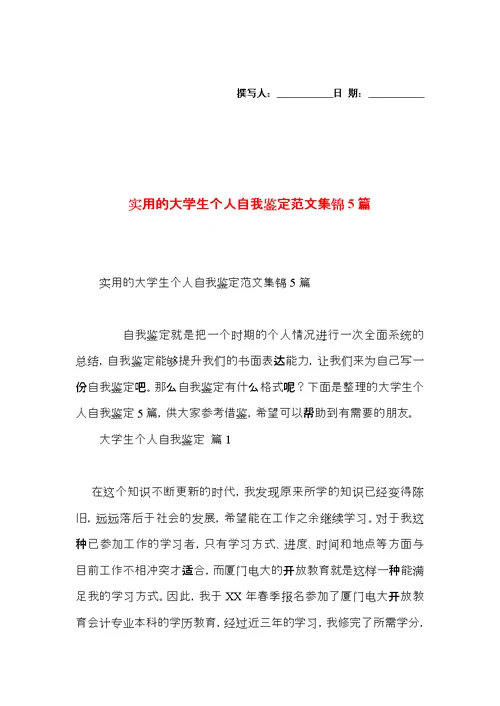 实用的大学生个人自我鉴定范文集锦5篇