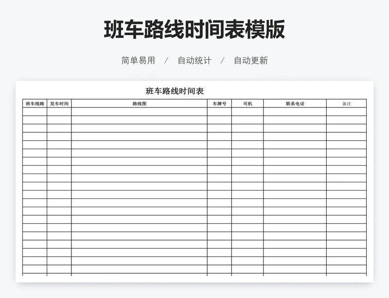 班车路线时间表模版